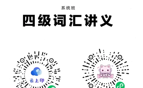 26英语四级--搞定单词讲义--高徒_2026年6月其他机构_05.2026四级英语26年06月_02.2026四级英语高途老师_00.书籍扫描