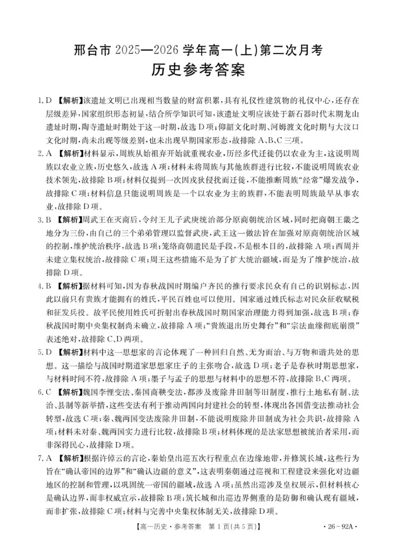 92A历史参考答案_2025年12月高一试卷_251205河北省邢台市质检联盟2025-2026学年高一上学期11月期中_河北省邢台市质检联盟2025-2026学年高一上学期第二次月考历史试题（扫描版，含答案）