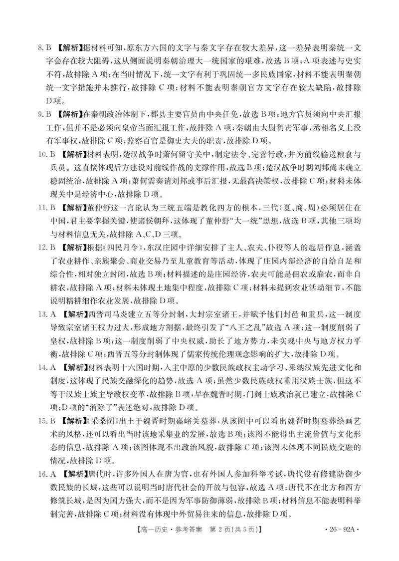 92A历史参考答案_2025年12月高一试卷_251205河北省邢台市质检联盟2025-2026学年高一上学期11月期中_河北省邢台市质检联盟2025-2026学年高一上学期第二次月考历史试题（扫描版，含答案）