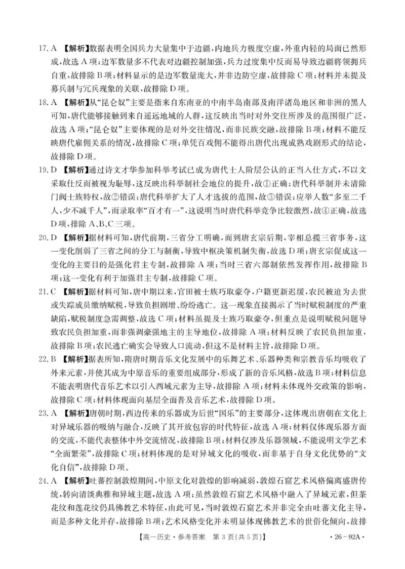 92A历史参考答案_2025年12月高一试卷_251205河北省邢台市质检联盟2025-2026学年高一上学期11月期中_河北省邢台市质检联盟2025-2026学年高一上学期第二次月考历史试题（扫描版，含答案）