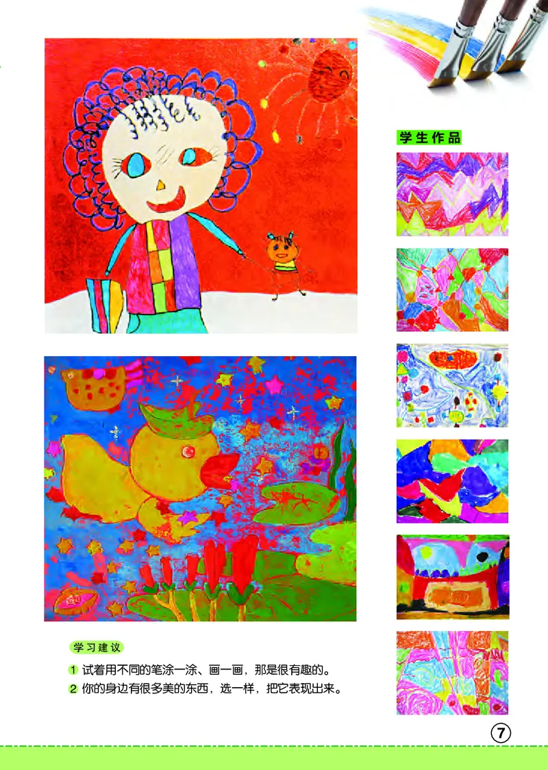 义务教育教科书&middot;美术一年级上册_电子课本_小学电子课本_07美术_辽海版