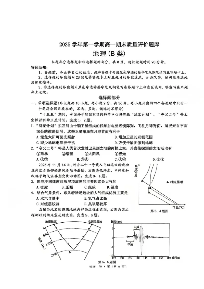 B类2025学年第一学期高一期末质量评价题库-地理_2026年02月高一试卷_260208浙江省温州市2025-2026学年高一上学期期末（A卷+B卷）（全）_浙江省温州市2025-2026学年高一上学期期末试题B卷