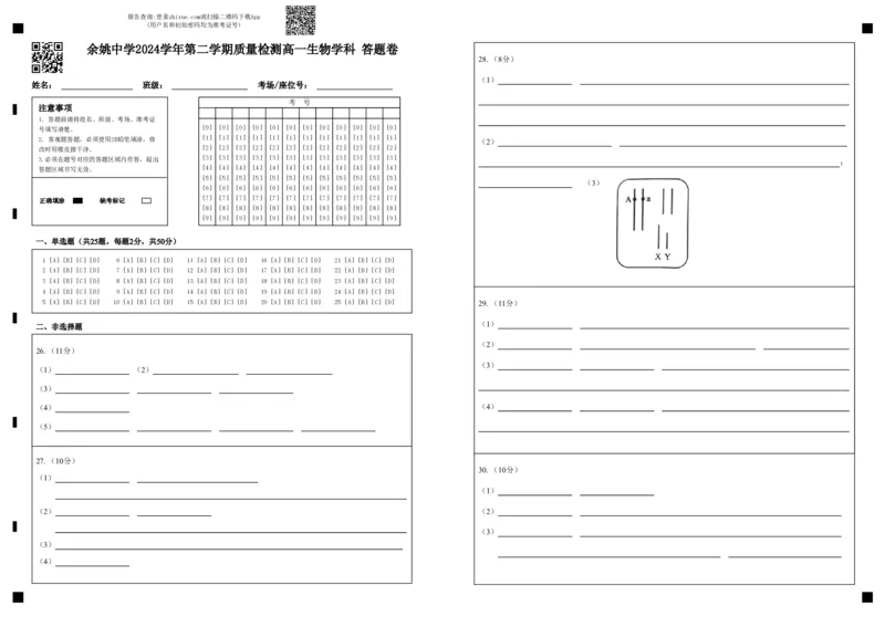 余姚中学2024学年第二学期质量检测高一生物学科答题卷_2025年03月试卷_0320浙江省余姚中学2024-2025学年高一下学期3月月考试题