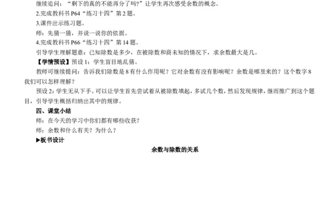 2余数与除数的关系_1-6年级下册_R2数下新插图版_旧教材资源_R2数下教案+学案_慕课堂教案_6有余数的除法