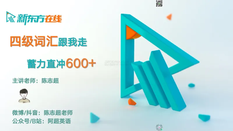 26_四级_词汇导学_陈志超_1772862572762_2026年6月其他机构_05.2026四级英语26年06月_08.2026四级英语新东方班+_03返学费四级春季直通车2026年06考季_01课件