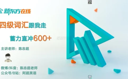 26_四级_词汇导学_陈志超_1772862572762_2026年6月其他机构_05.2026四级英语26年06月_08.2026四级英语新东方班+_03返学费四级春季直通车2026年06考季_01课件