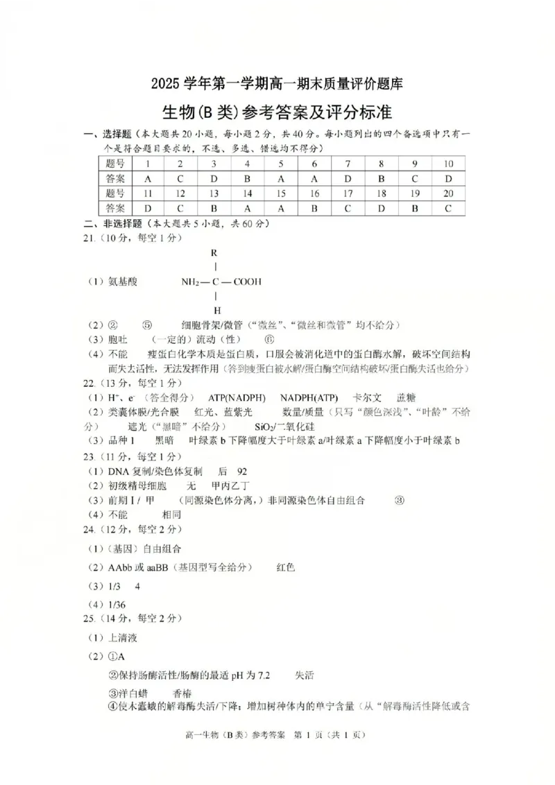 B类高一生物-期末质量评价题库参考答案和评分细则_2026年02月高一试卷_260208浙江省温州市2025-2026学年高一上学期期末（A卷+B卷）（全）