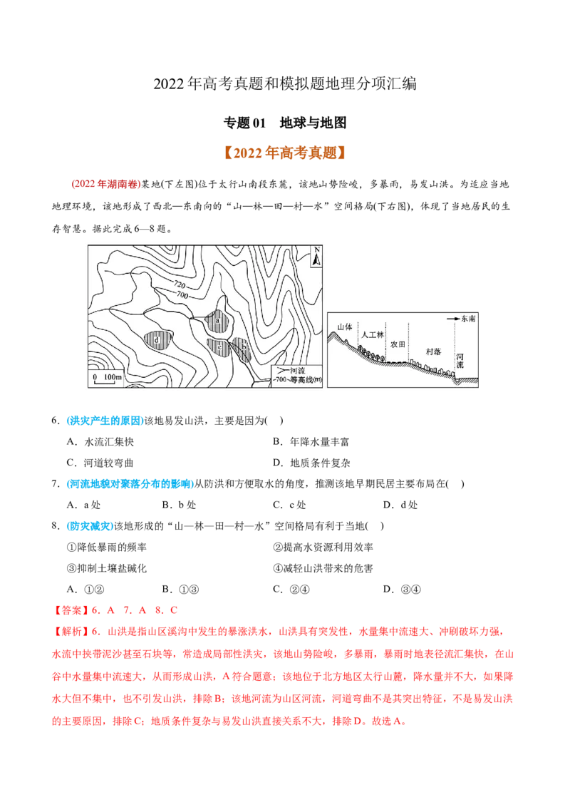 专题01地球与地图-2022年高考地理真题与模拟题分专题训练（教师版含解析）_2024年新高考资料_1.2024一轮复习_赠2022年高考地理真题与模拟题分专题训练