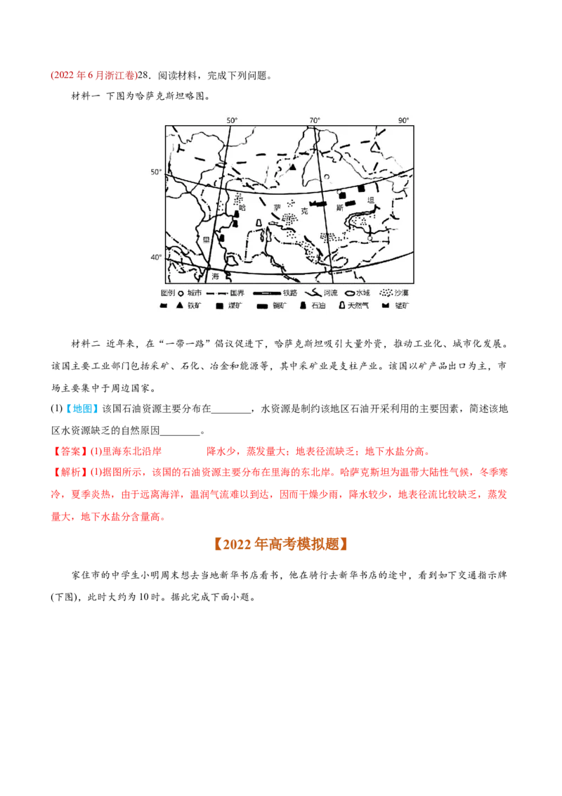 专题01地球与地图-2022年高考地理真题与模拟题分专题训练（教师版含解析）_2024年新高考资料_1.2024一轮复习_赠2022年高考地理真题与模拟题分专题训练