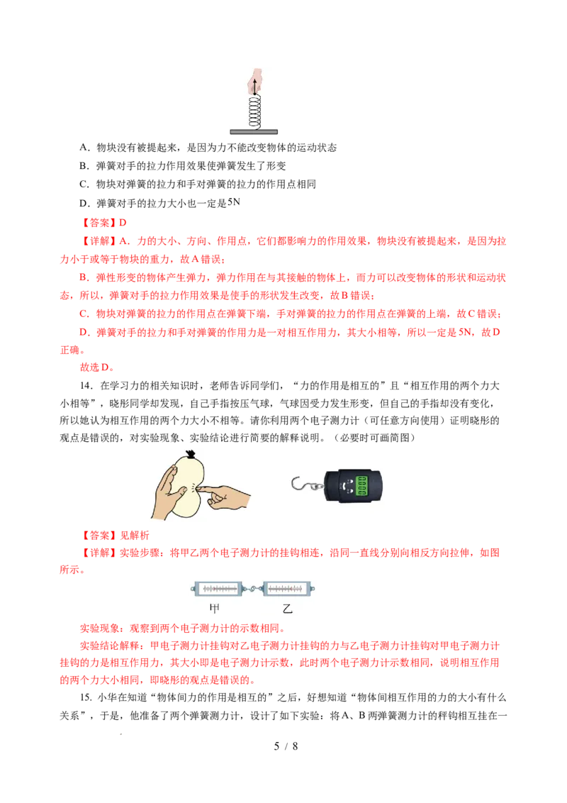 7.4力的作用是相互的（分层作业）（解析版）(1)_8下-初中物理苏科版(4)_01课件+练习_7.4力的作用是相互的（分层作业）-上好课八年级物理下册同步高效课堂（苏科版2024）