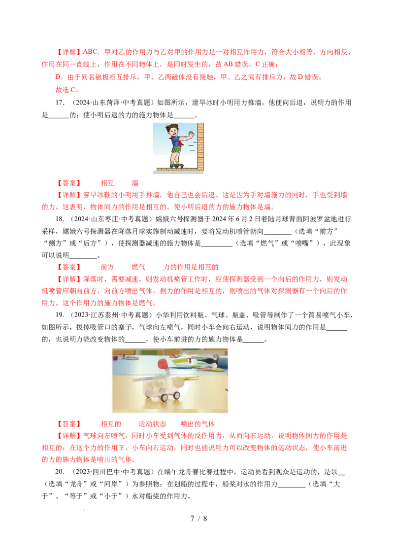 7.4力的作用是相互的（分层作业）（解析版）(1)_8下-初中物理苏科版(4)_01课件+练习_7.4力的作用是相互的（分层作业）-上好课八年级物理下册同步高效课堂（苏科版2024）