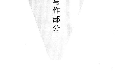 26英语六级-写译讲义--橙啦_2026年6月其他机构_06.2026六级英语26年06月_09.2026六级英语橙啦老师_00.书籍扫描