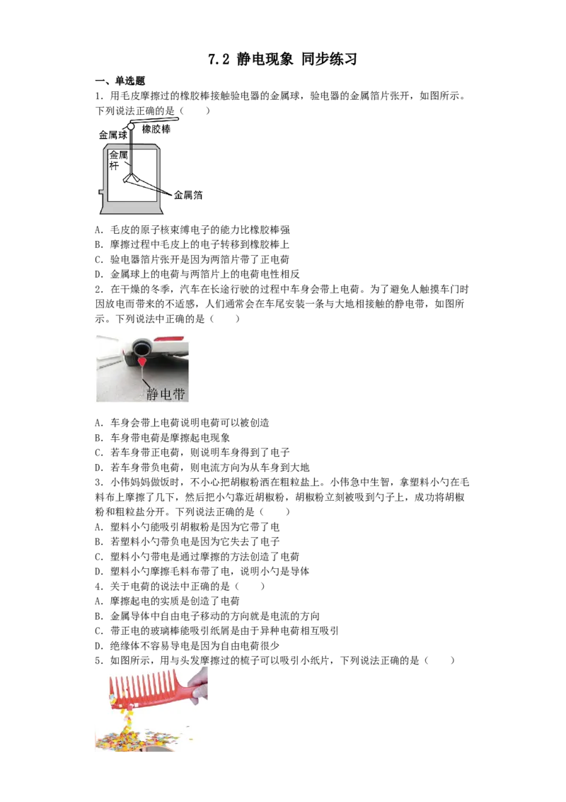 7.2静电现象同步练习_8下-初中物理苏科版(4)_赠送：旧版资料（和新版好多一样，仍具有很大参考价值）_03试卷_同步练习