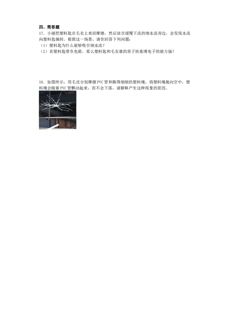 7.2静电现象同步练习_8下-初中物理苏科版(4)_赠送：旧版资料（和新版好多一样，仍具有很大参考价值）_03试卷_同步练习
