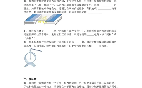 7.2静电现象同步练习_8下-初中物理苏科版(4)_赠送：旧版资料（和新版好多一样，仍具有很大参考价值）_03试卷_同步练习