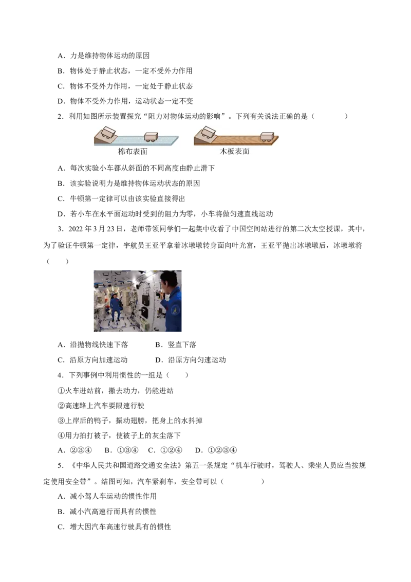 8.1牛顿第一定律（导学案）-学生版_初物_八年级上下册+九年级全一册物理_八年级物理下册_老课标资料_导学案
