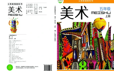 义务教育教科书&middot;美术五年级上册_电子课本_小学电子课本_07美术_桂美版