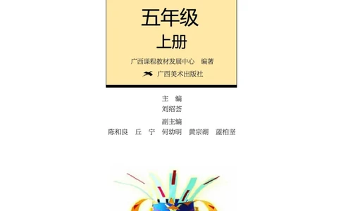 义务教育教科书&middot;美术五年级上册_电子课本_小学电子课本_07美术_桂美版