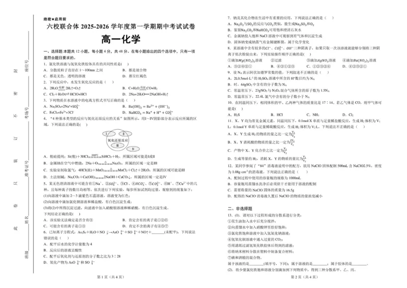 六校联合体2025-2026学年度第一学期期中考试试卷-高一化学_2025年12月高一试卷_251207河北省六校联合体2025-2026学年高一上学期期中（全）