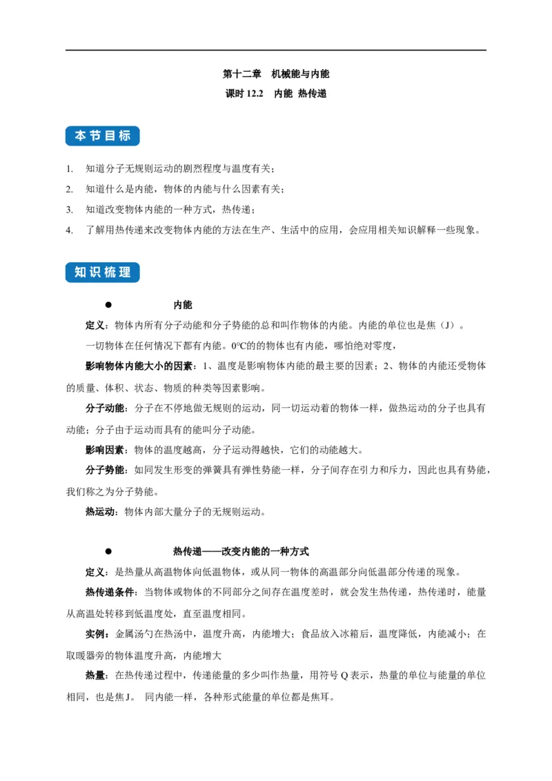 12.2内能热传递-(原卷版)_9上-初中物理苏科版(4)_赠送：旧版资料（和新版好多一样，仍具有很大参考价值）_03讲义_2021-2022学年九年级物理上册知识点和分类专题练习同步讲义（苏科版）
