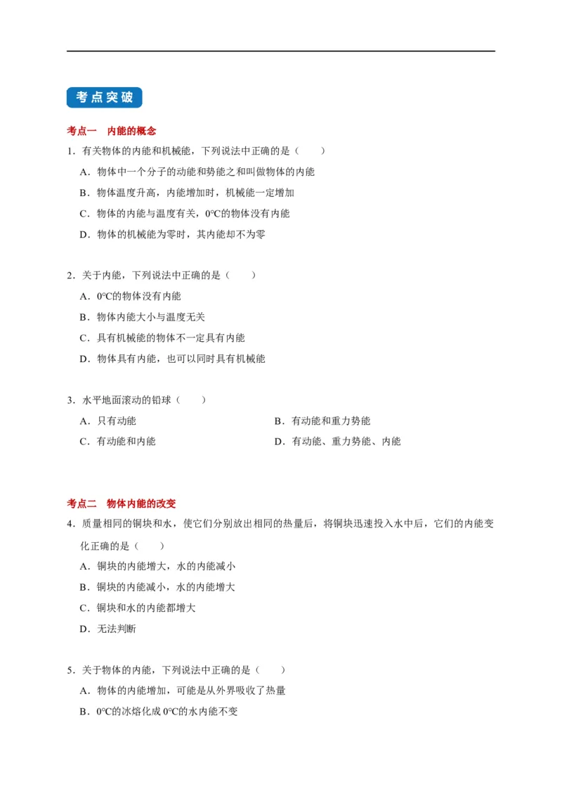 12.2内能热传递-(原卷版)_9上-初中物理苏科版(4)_赠送：旧版资料（和新版好多一样，仍具有很大参考价值）_03讲义_2021-2022学年九年级物理上册知识点和分类专题练习同步讲义（苏科版）