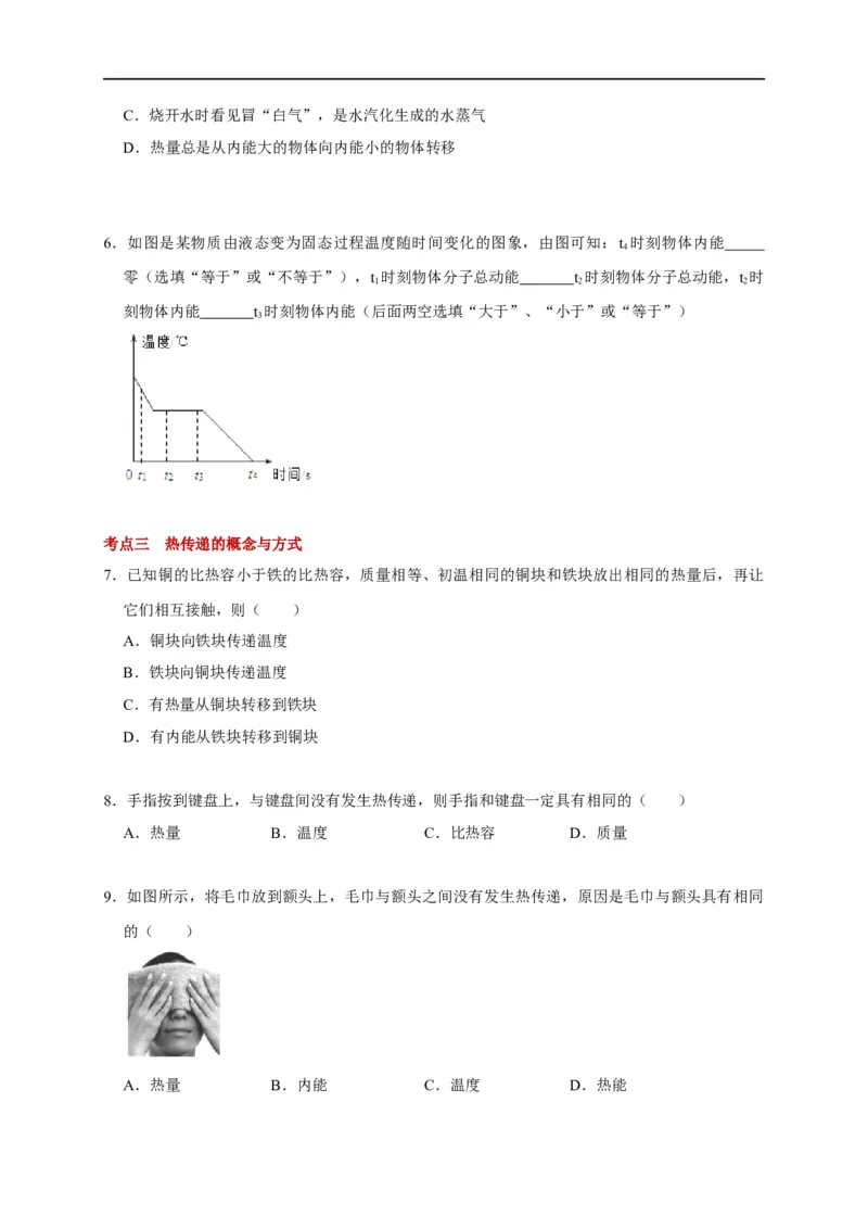 12.2内能热传递-(原卷版)_9上-初中物理苏科版(4)_赠送：旧版资料（和新版好多一样，仍具有很大参考价值）_03讲义_2021-2022学年九年级物理上册知识点和分类专题练习同步讲义（苏科版）