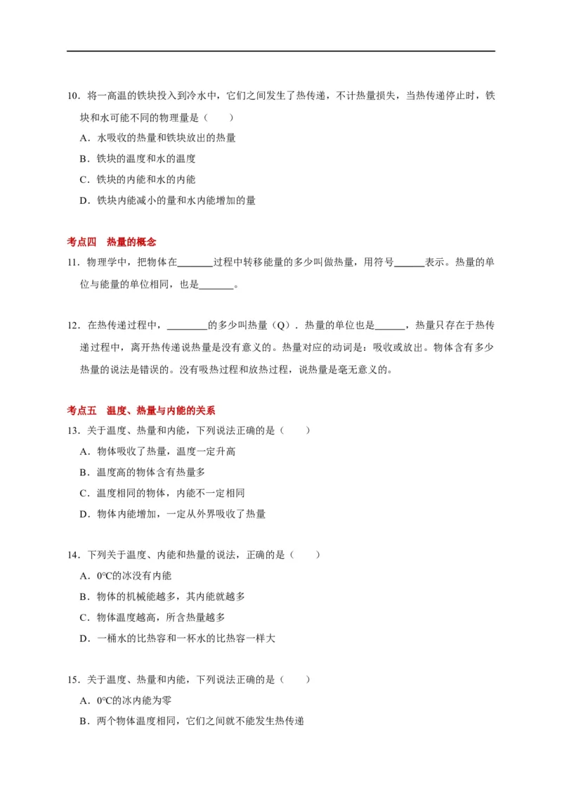 12.2内能热传递-(原卷版)_9上-初中物理苏科版(4)_赠送：旧版资料（和新版好多一样，仍具有很大参考价值）_03讲义_2021-2022学年九年级物理上册知识点和分类专题练习同步讲义（苏科版）
