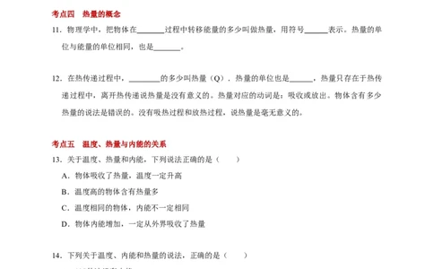 12.2内能热传递-(原卷版)_9上-初中物理苏科版(4)_赠送：旧版资料（和新版好多一样，仍具有很大参考价值）_03讲义_2021-2022学年九年级物理上册知识点和分类专题练习同步讲义（苏科版）