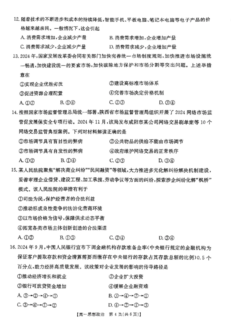 云南省昆明市五华区2024-2025学年高一上学期12月月考政治试题_2024年12月试卷_1230云南省昆明市五华区2024-2025学年高一上学期12月月考试题