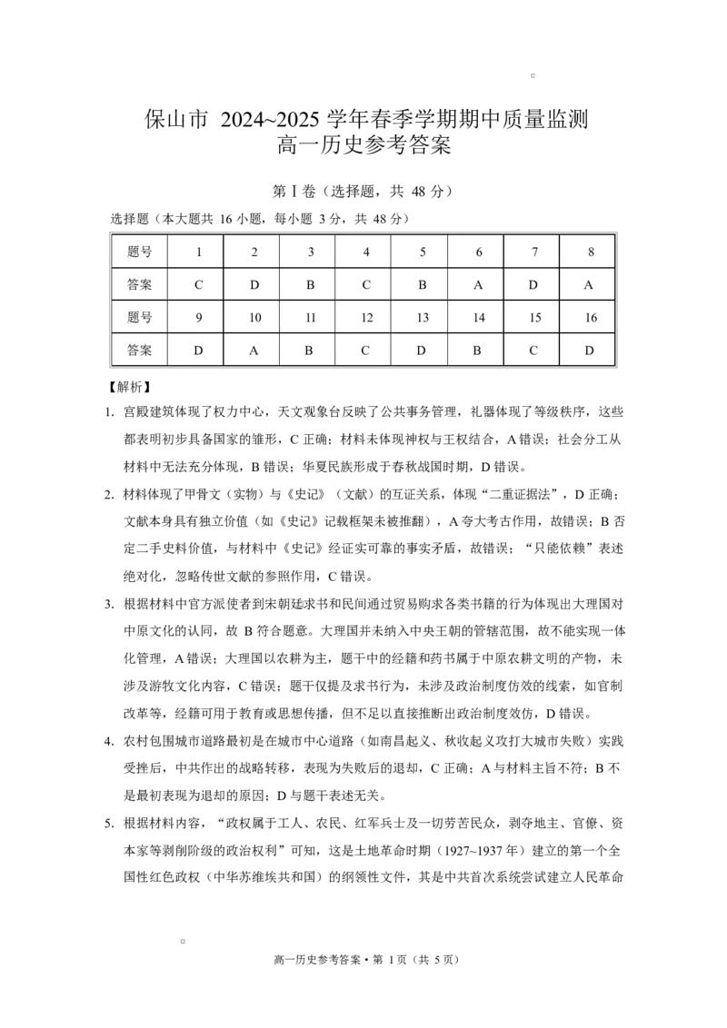 保山市2024~2025学年春季学期期中质量监测高一历史-答案_2025年05月试卷_0529云南省保山市2024-2025学年高一下学期4月期中考试