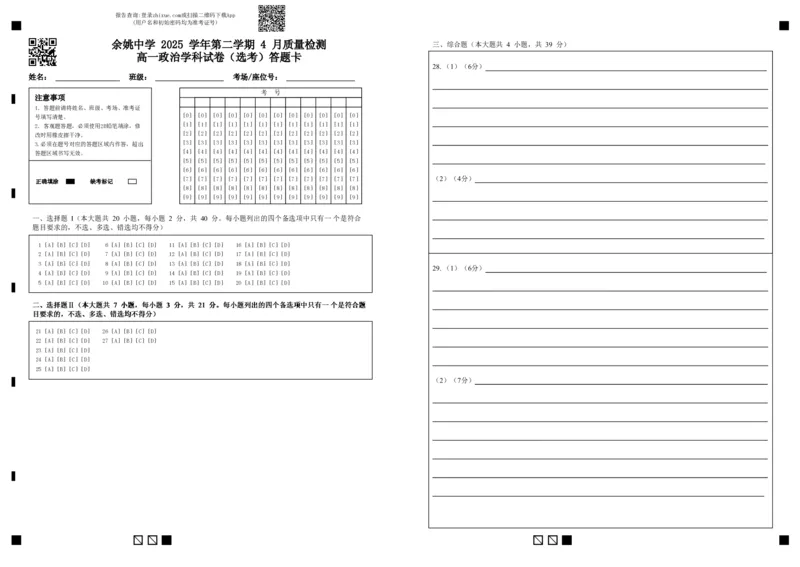 余姚中学2025学年第二学期4月质量检测高一政治学科试卷（选考）答题卡_2026年04月高一试卷_260421浙江省余姚中学2025-2026学年高一下学期4月质量检测试题
