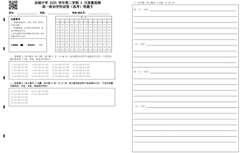 余姚中学2025学年第二学期4月质量检测高一政治学科试卷（选考）答题卡_2026年04月高一试卷_260421浙江省余姚中学2025-2026学年高一下学期4月质量检测试题