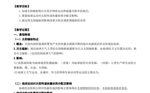 2.1.1太阳辐射与地球运动产生的热量再分配（讲义）_新高考复习资料_2024年新高考复习资料_一轮复习资料_完备战2024年高考地理一轮复习考点帮（新高考专用）_第二部分自然地理