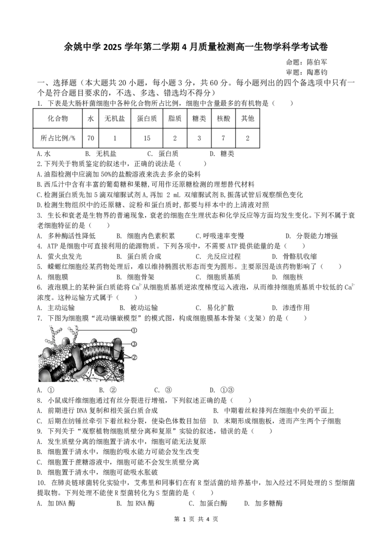 余姚中学2025学年第二学期4月质量检测高一生物学科学考试卷_2026年04月高一试卷_260421浙江省余姚中学2025-2026学年高一下学期4月质量检测试题