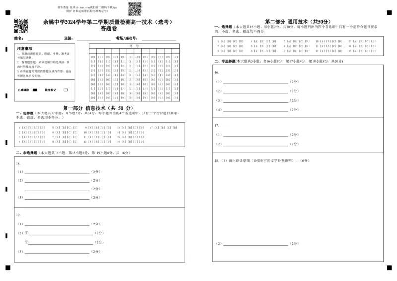 余姚中学2024学年第二学期质量检测高一技术（选考）答题卷_2025年03月试卷_0320浙江省余姚中学2024-2025学年高一下学期3月月考试题