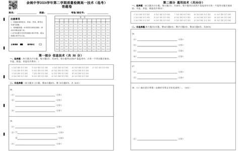 余姚中学2024学年第二学期质量检测高一技术（选考）答题卷_2025年03月试卷_0320浙江省余姚中学2024-2025学年高一下学期3月月考试题
