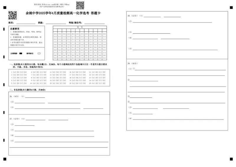 余姚中学2025学年4月质量检测高一化学答题卡_2026年04月高一试卷_260421浙江省余姚中学2025-2026学年高一下学期4月质量检测试题