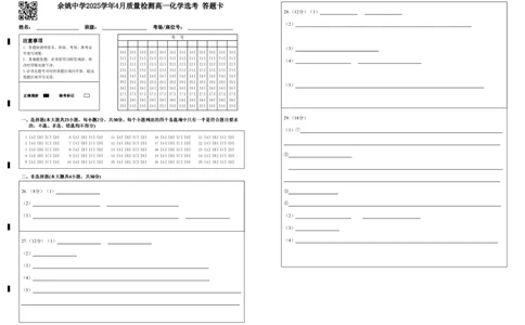 余姚中学2025学年4月质量检测高一化学答题卡_2026年04月高一试卷_260421浙江省余姚中学2025-2026学年高一下学期4月质量检测试题