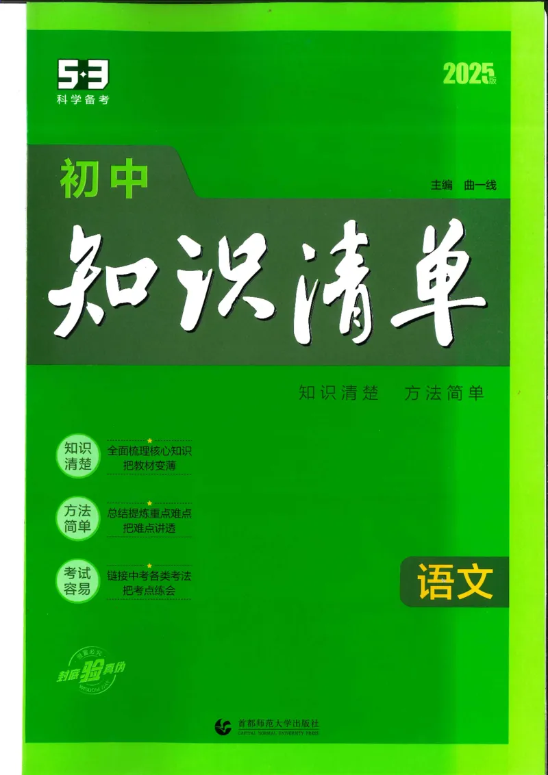 2025版《初中知识清单》-语文_《初中全科目知识点汇总》_2025初中知识清单_语文