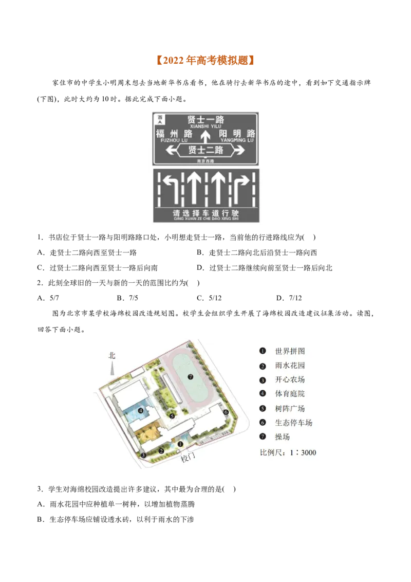 专题01地球与地图-2022年高考地理真题与模拟题分专题训练（学生版）_2024年新高考资料_1.2024一轮复习_赠2022年高考地理真题与模拟题分专题训练