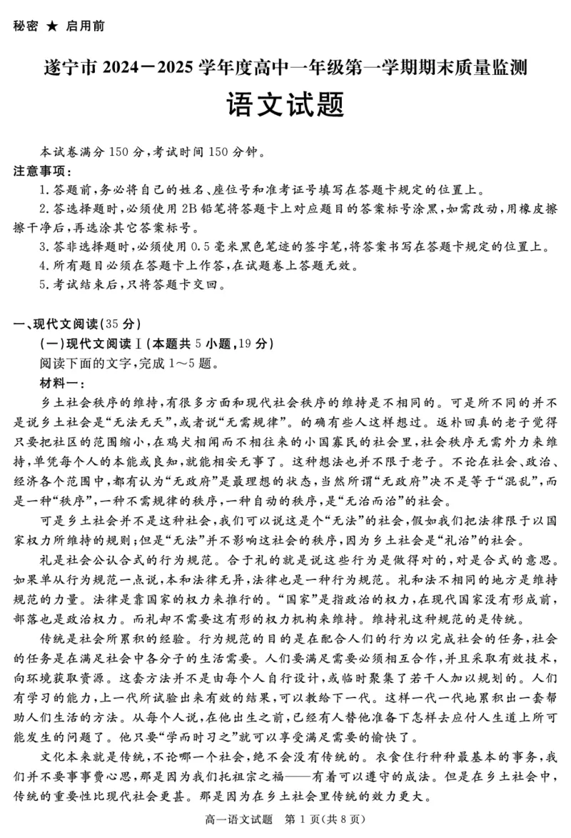 SN2027届地区期末语文_2025年01月试卷_0119四川省遂宁市2024-2025学年高一上学期期末_四川省遂宁市2024-2025学年高一上学期期末语文试题PDF版含解析