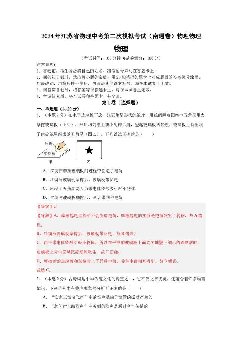 2024年江苏省物理中考第二次模拟考试（南通卷）（全解全析）_8、物理总复习_2024中考模拟题物理_二模_物理（南通卷）-：2024年中考第二次模拟考试