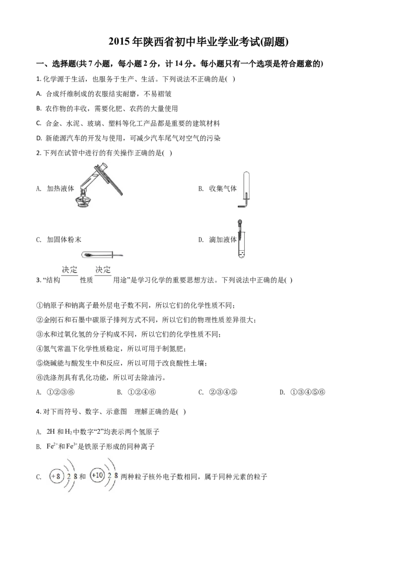 2015年陕西省中考化学真题（副卷）（空白卷）_陕西_5.陕西中考化学（2008-2025）
