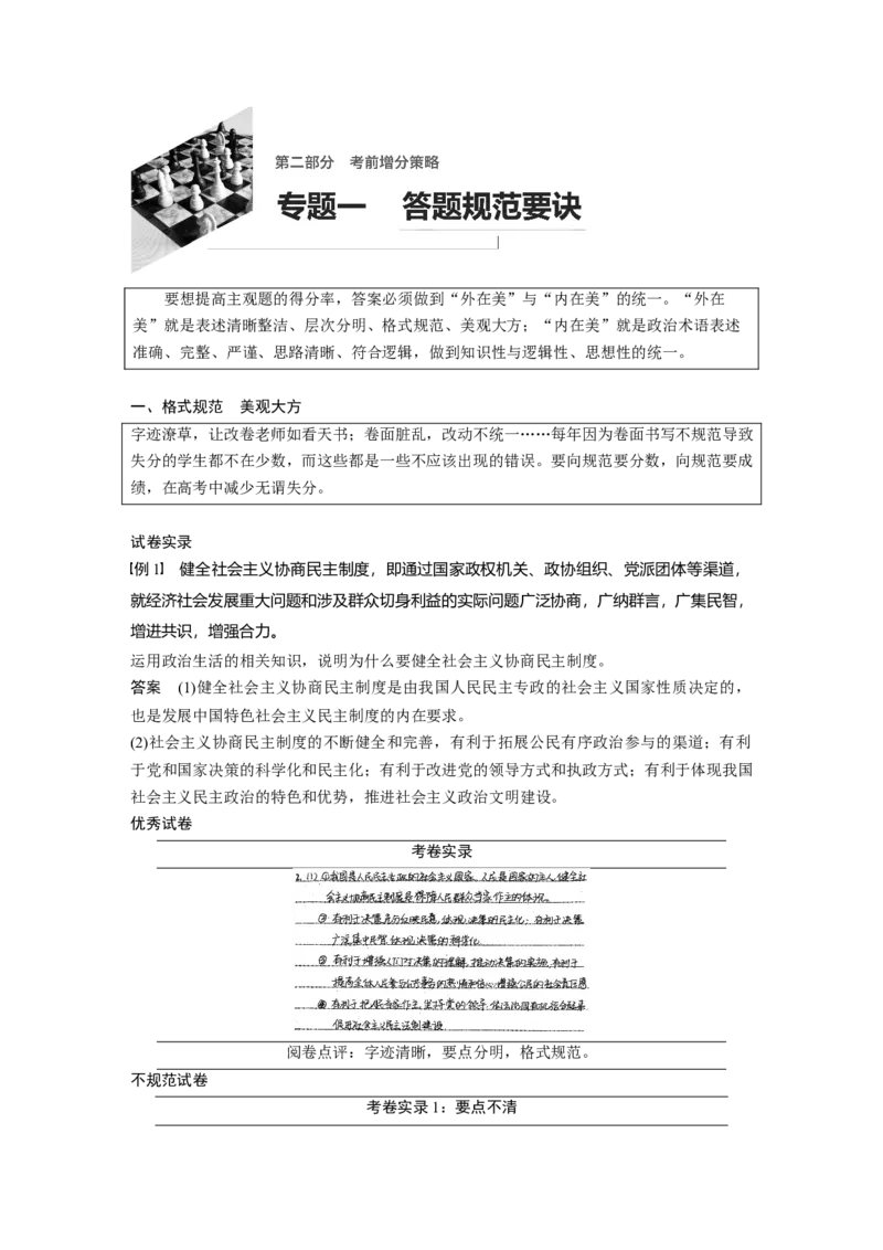 17第二部分考前增分策略1专题一答题规范要诀_通用版（老高考）复习资料_2023年复习资料_一轮+二轮_政治高三二轮复习系列_政治高三二轮复习系列《二轮复习增分策略》（教师版）