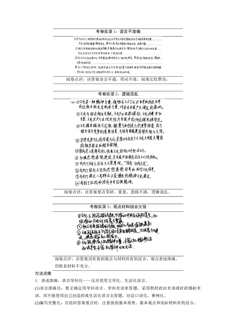 17第二部分考前增分策略1专题一答题规范要诀_通用版（老高考）复习资料_2023年复习资料_一轮+二轮_政治高三二轮复习系列_政治高三二轮复习系列《二轮复习增分策略》（教师版）