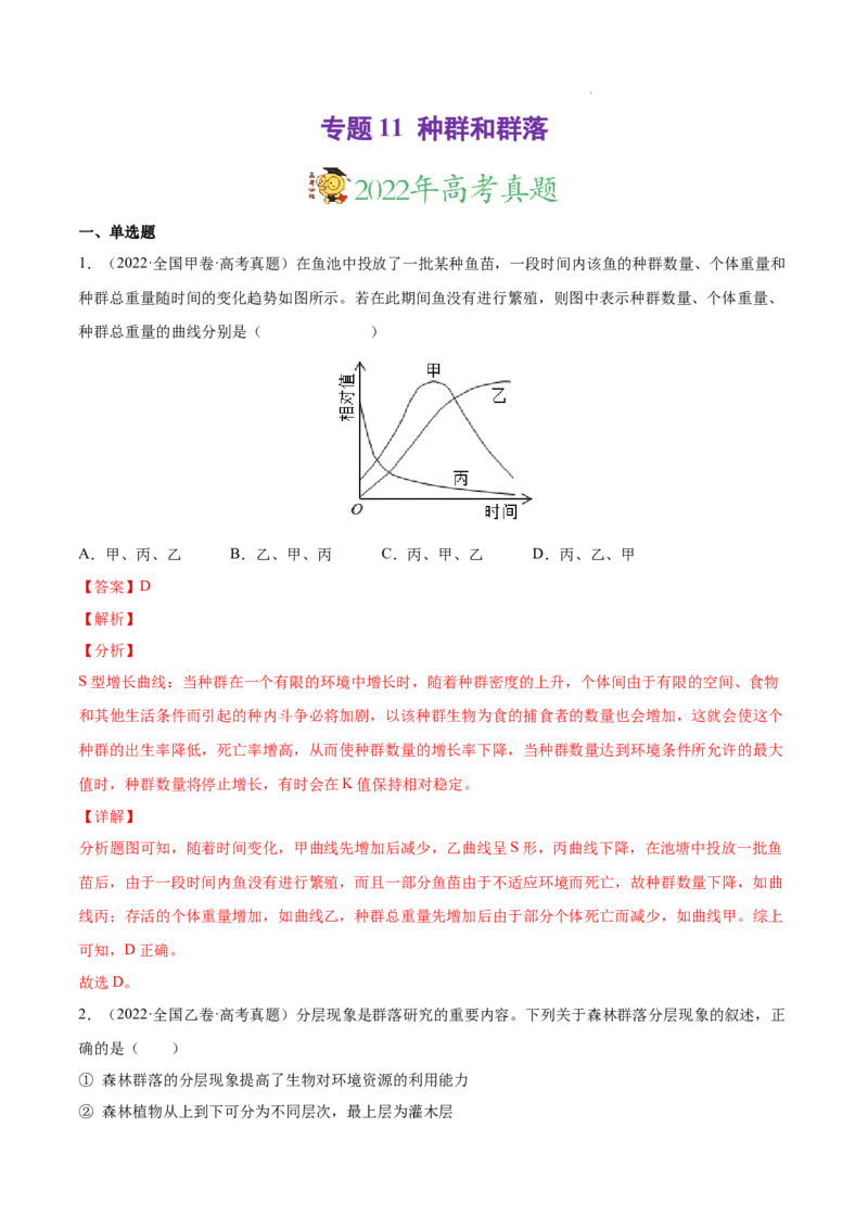 专题11种群和群落-三年（2020-2022）高考真题生物分项汇编（全国通用）（解析版）_高考真题分类汇编(2012-2022)生物_高考真题分项汇编(2020-2022)生物