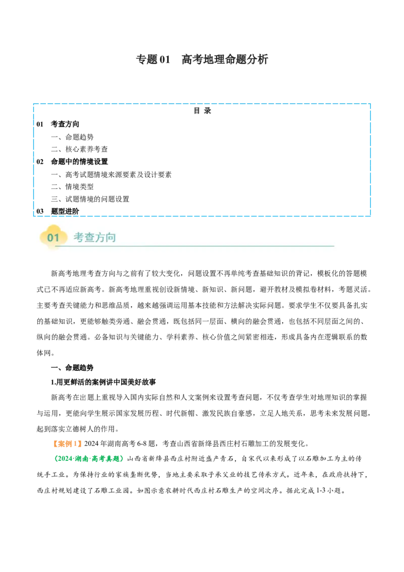 专题01高考地理命题分析（原卷版）_2025年新高考资料_二轮复习_01高考语文等多个文件_2025年高三地理高考二轮复习专项提升_题型专练