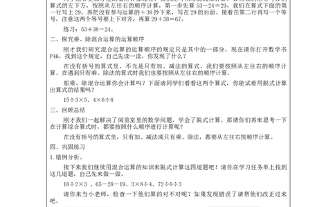5.1混合运算(第1课时)_教学设计_小学数学人教版单独教案（1-6上下册）_《智慧教育教案》1-6上下册（25秋）_1-6下册_2年级下册（教案）新插图_第5单元混合运算