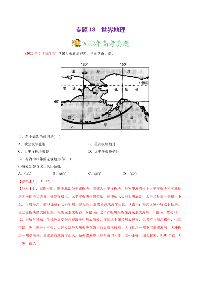 专题18世界地理-2022年高考地理真题与模拟题分专题训练（教师版含解析）_2024年新高考资料_1.2024一轮复习_赠2022年高考地理真题与模拟题分专题训练