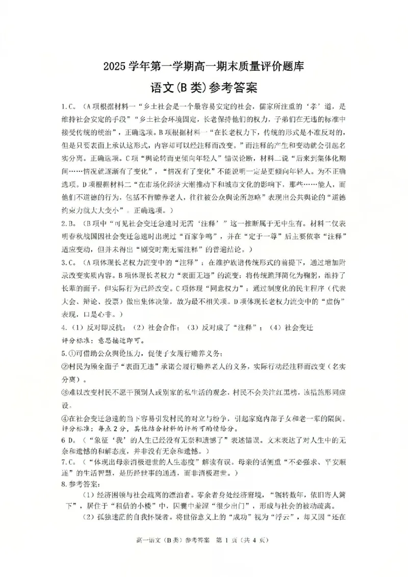 B类高一语文-期末质量评价题库参考答案和评分细则_2026年02月高一试卷_260208浙江省温州市2025-2026学年高一上学期期末（A卷+B卷）（全）
